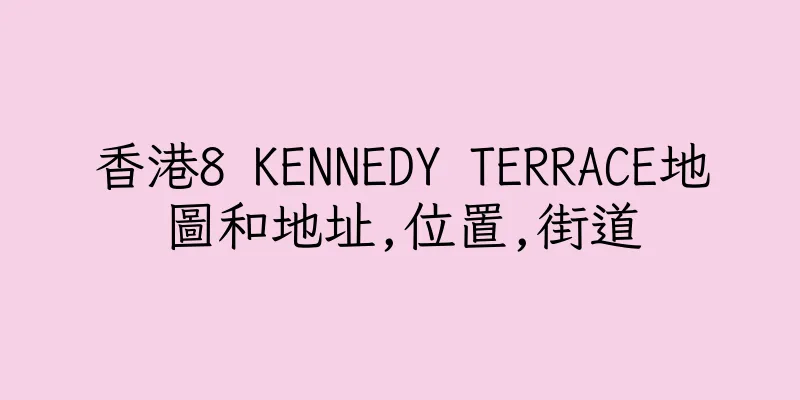 香港8 KENNEDY TERRACE地圖和地址,位置,街道