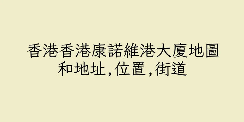 香港香港康諾維港大廈地圖和地址,位置,街道