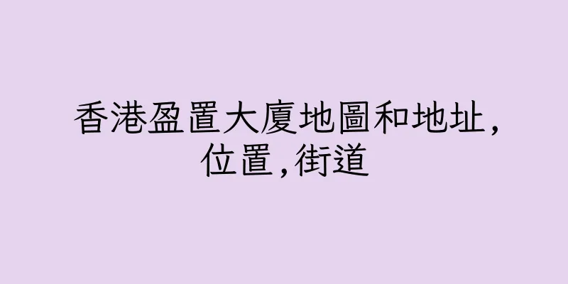 香港盈置大廈地圖和地址,位置,街道