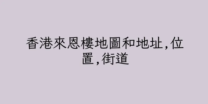 香港來恩樓地圖和地址,位置,街道