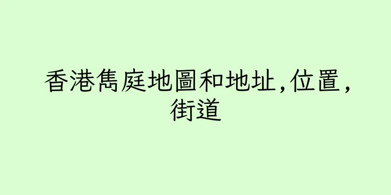 香港雋庭地圖和地址,位置,街道
