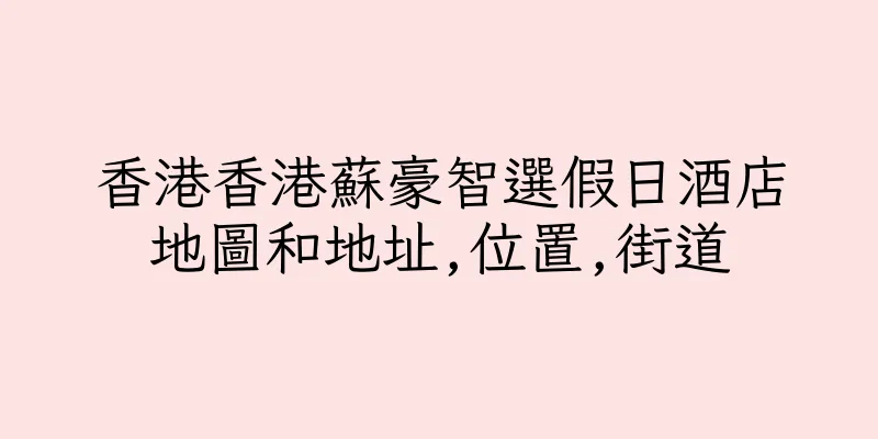 香港香港蘇豪智選假日酒店地圖和地址,位置,街道