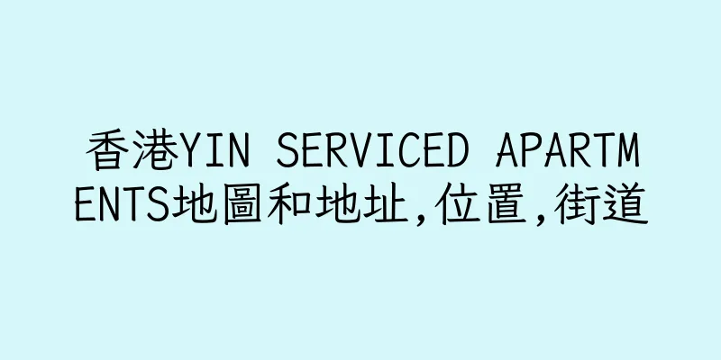 香港YIN SERVICED APARTMENTS地圖和地址,位置,街道