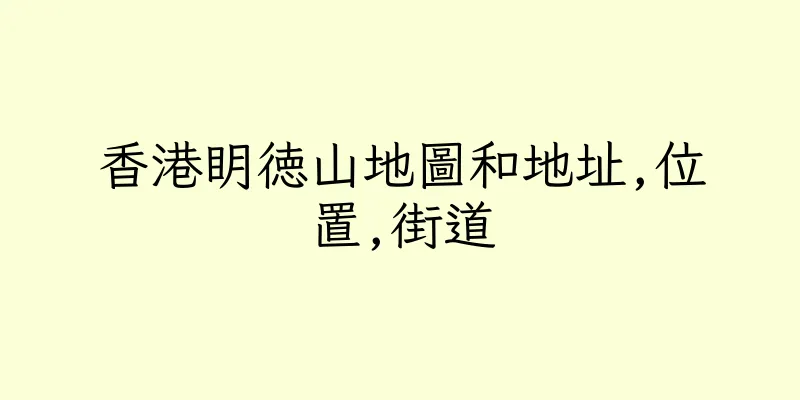 香港眀徳山地圖和地址,位置,街道