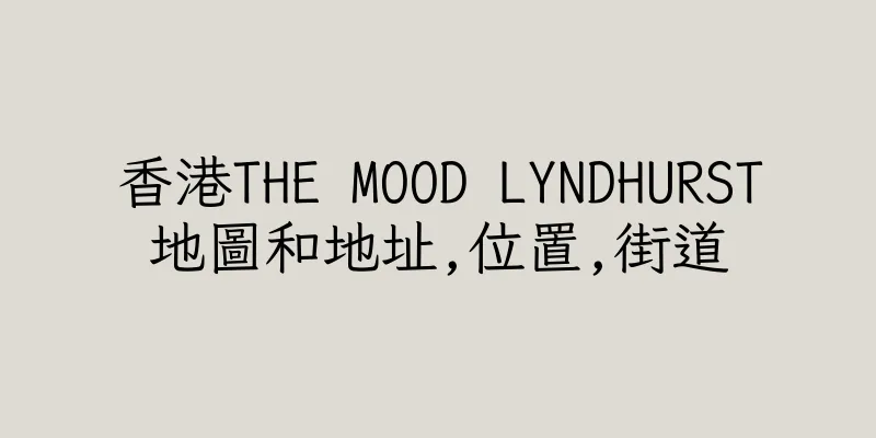 香港THE MOOD LYNDHURST地圖和地址,位置,街道