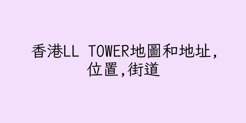 香港LL TOWER地圖和地址,位置,街道