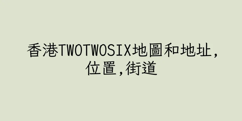 香港TWOTWOSIX地圖和地址,位置,街道