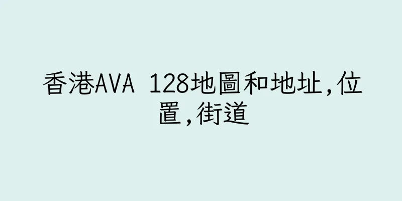 香港AVA 128地圖和地址,位置,街道