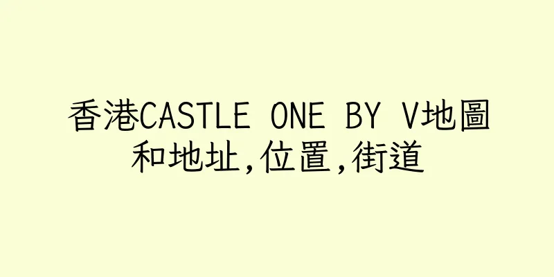 香港CASTLE ONE BY V地圖和地址,位置,街道