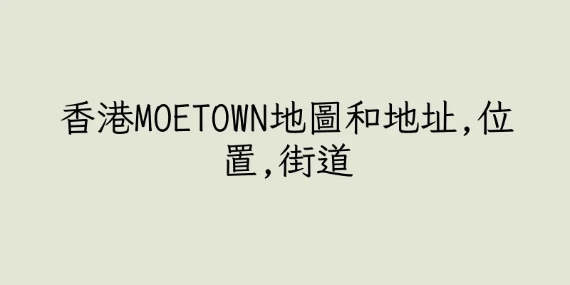 香港MOETOWN地圖和地址,位置,街道
