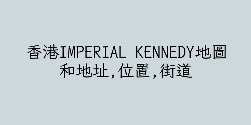 香港IMPERIAL KENNEDY地圖和地址,位置,街道