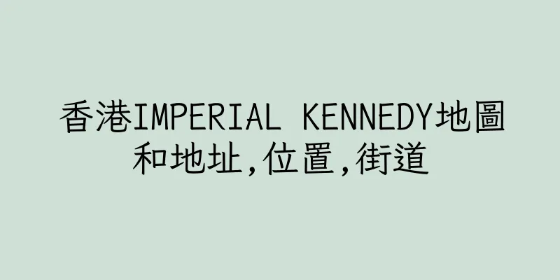 香港IMPERIAL KENNEDY地圖和地址,位置,街道