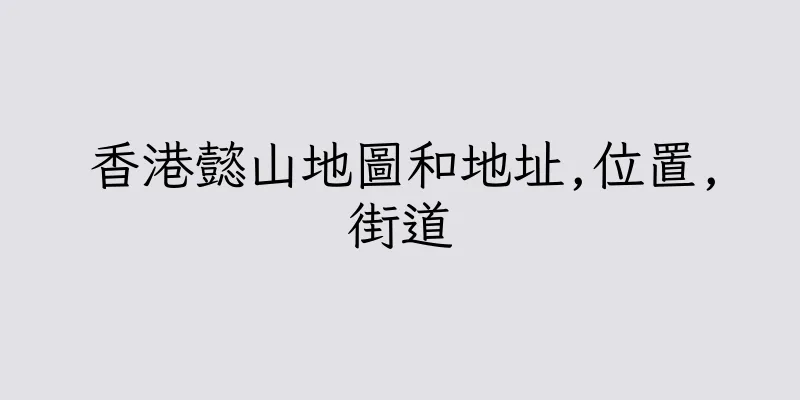 香港懿山地圖和地址,位置,街道