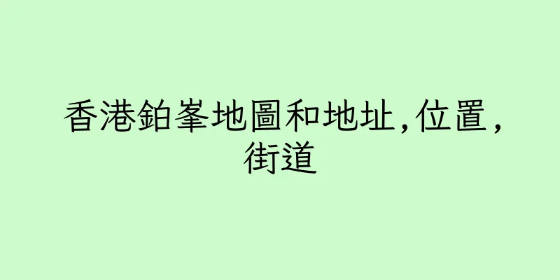 香港鉑峯地圖和地址,位置,街道
