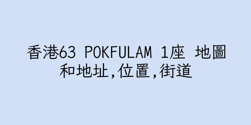 香港63 POKFULAM 1座 地圖和地址,位置,街道