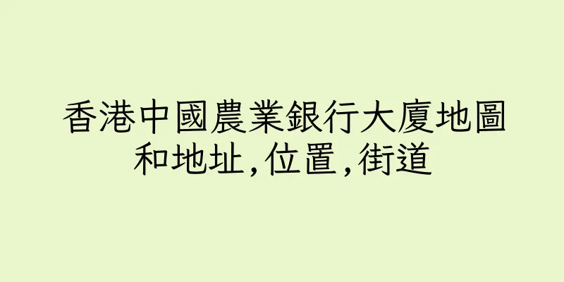 香港中國農業銀行大廈地圖和地址,位置,街道