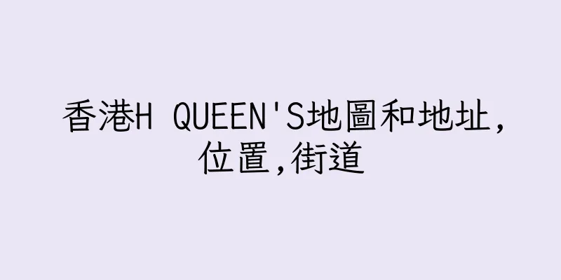 香港H QUEEN'S地圖和地址,位置,街道