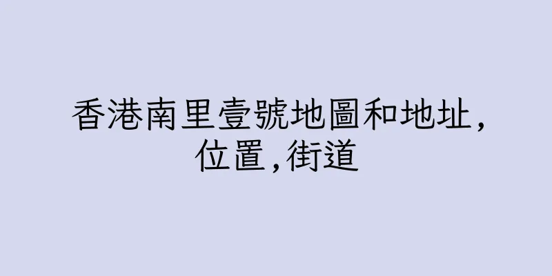 香港南里壹號地圖和地址,位置,街道