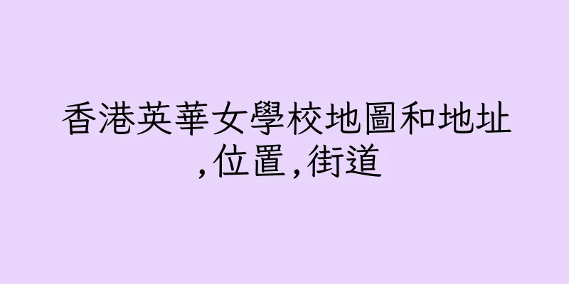 香港英華女學校地圖和地址,位置,街道