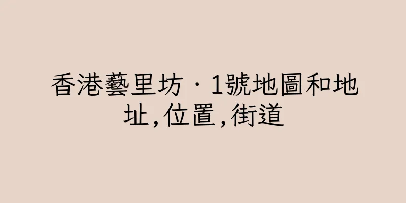 香港藝里坊．1號地圖和地址,位置,街道