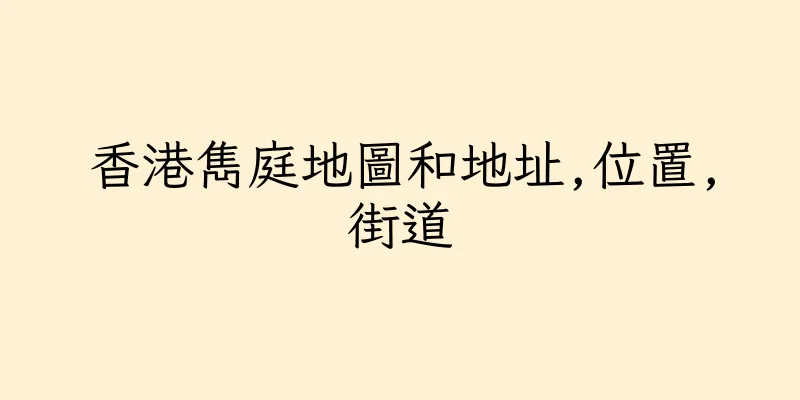 香港雋庭地圖和地址,位置,街道