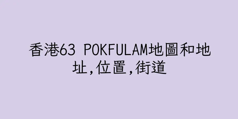 香港63 POKFULAM地圖和地址,位置,街道