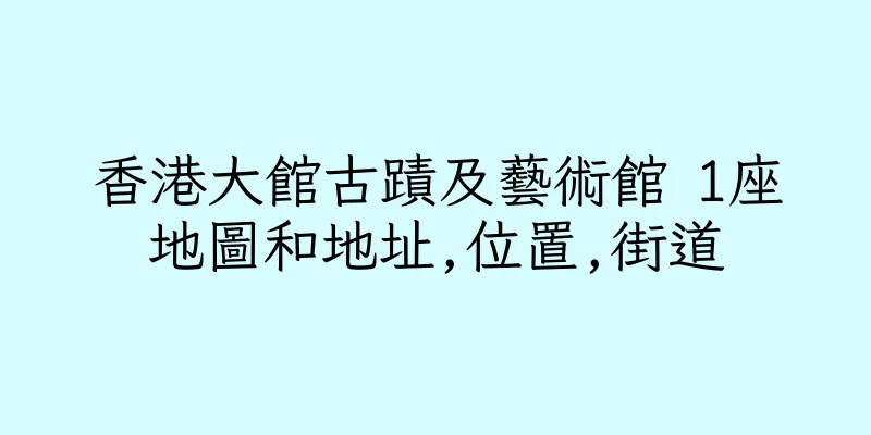 香港大館古蹟及藝術館 1座地圖和地址,位置,街道