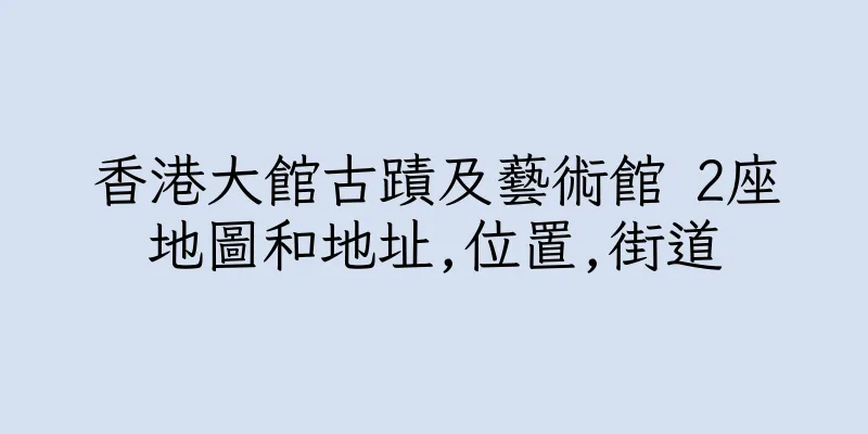 香港大館古蹟及藝術館 2座地圖和地址,位置,街道