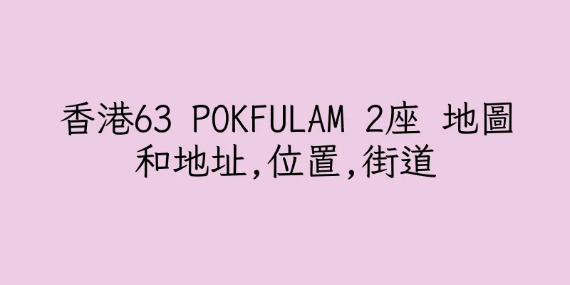 香港63 POKFULAM 2座 地圖和地址,位置,街道