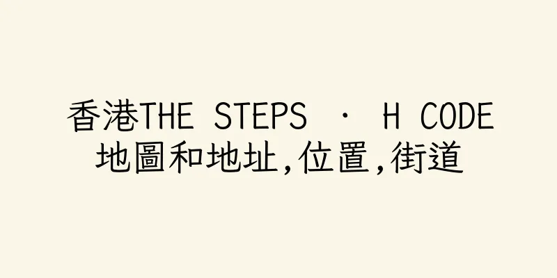 香港THE STEPS ． H CODE地圖和地址,位置,街道