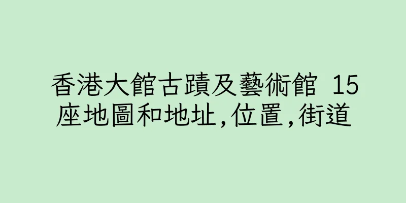 香港大館古蹟及藝術館 15座地圖和地址,位置,街道