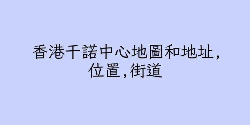香港干諾中心地圖和地址,位置,街道
