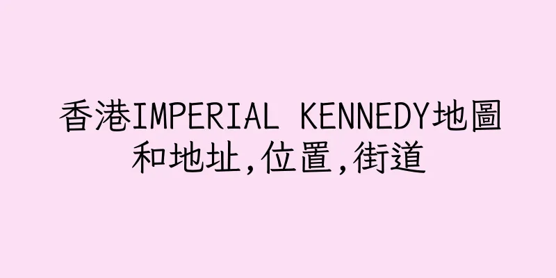 香港IMPERIAL KENNEDY地圖和地址,位置,街道