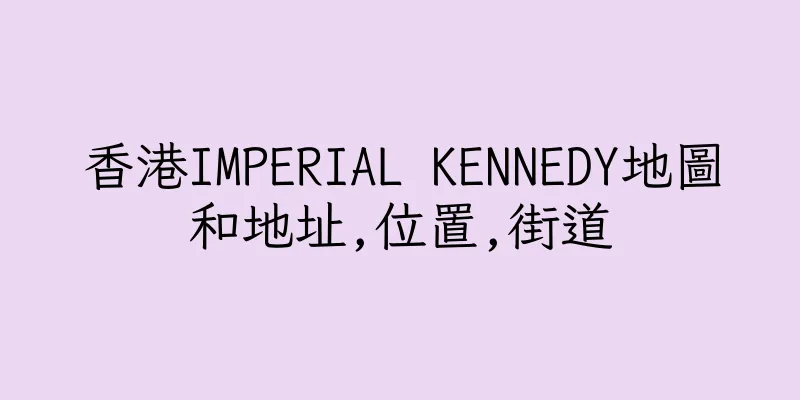 香港IMPERIAL KENNEDY地圖和地址,位置,街道