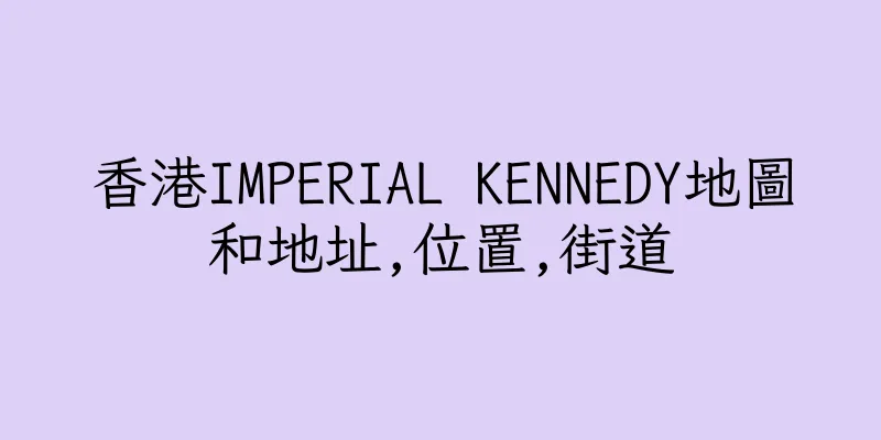 香港IMPERIAL KENNEDY地圖和地址,位置,街道