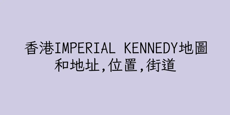 香港IMPERIAL KENNEDY地圖和地址,位置,街道