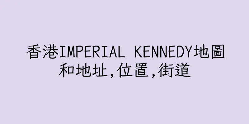香港IMPERIAL KENNEDY地圖和地址,位置,街道