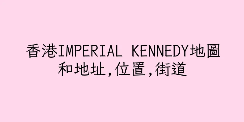 香港IMPERIAL KENNEDY地圖和地址,位置,街道