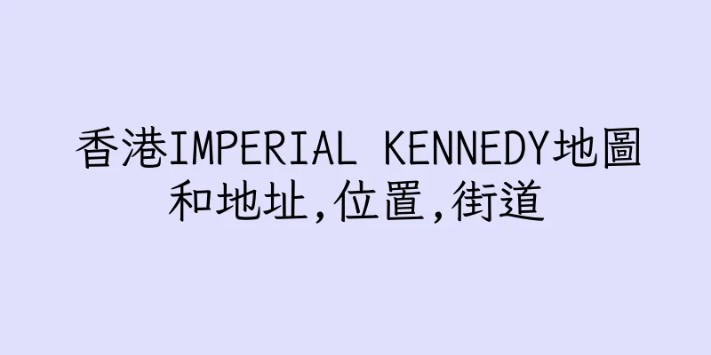 香港IMPERIAL KENNEDY地圖和地址,位置,街道