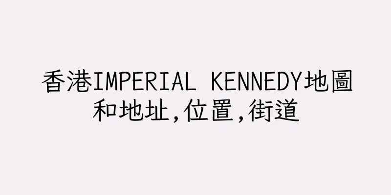 香港IMPERIAL KENNEDY地圖和地址,位置,街道