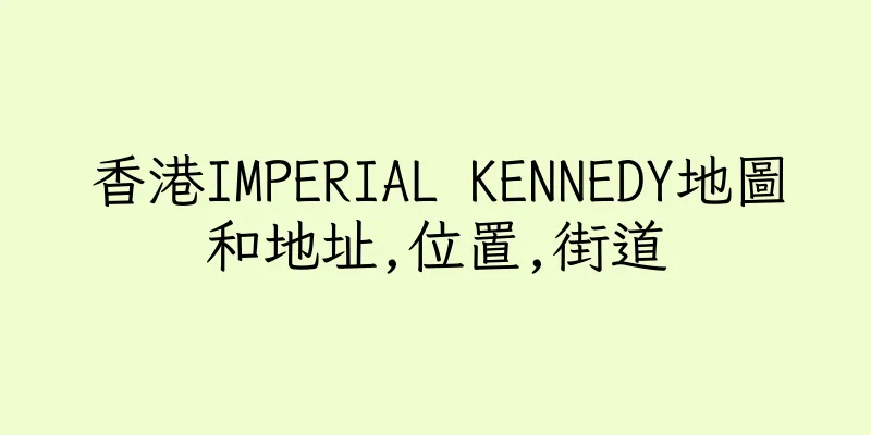 香港IMPERIAL KENNEDY地圖和地址,位置,街道