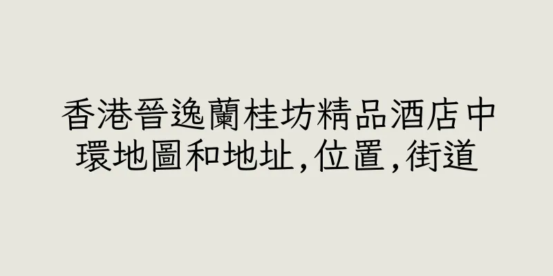 香港晉逸蘭桂坊精品酒店中環地圖和地址,位置,街道