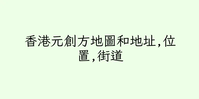 香港元創方地圖和地址,位置,街道