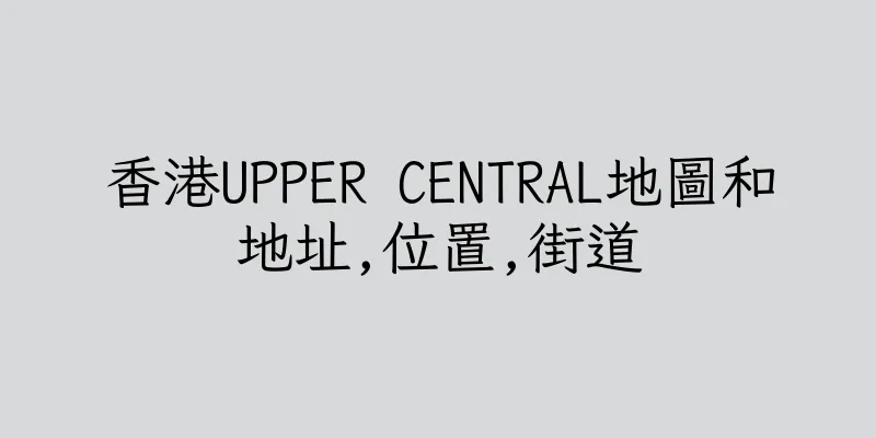 香港UPPER CENTRAL地圖和地址,位置,街道
