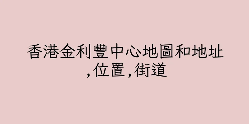 香港金利豐中心地圖和地址,位置,街道