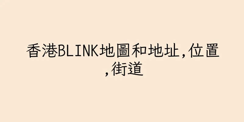 香港BLINK地圖和地址,位置,街道