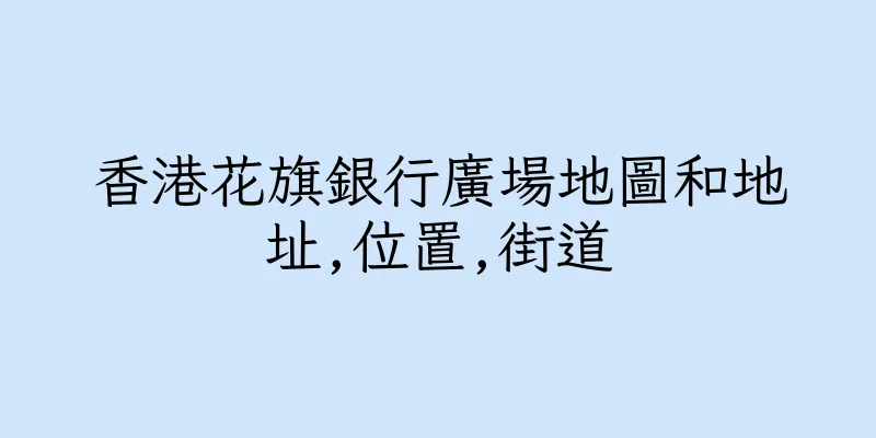 香港花旗銀行廣場地圖和地址,位置,街道