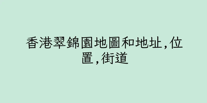 香港翠錦園地圖和地址,位置,街道