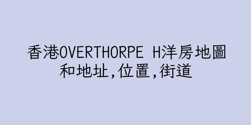 香港OVERTHORPE H洋房地圖和地址,位置,街道