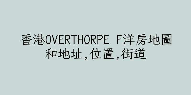 香港OVERTHORPE F洋房地圖和地址,位置,街道